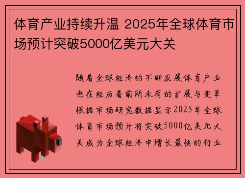 体育产业持续升温 2025年全球体育市场预计突破5000亿美元大关