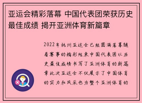 亚运会精彩落幕 中国代表团荣获历史最佳成绩 揭开亚洲体育新篇章