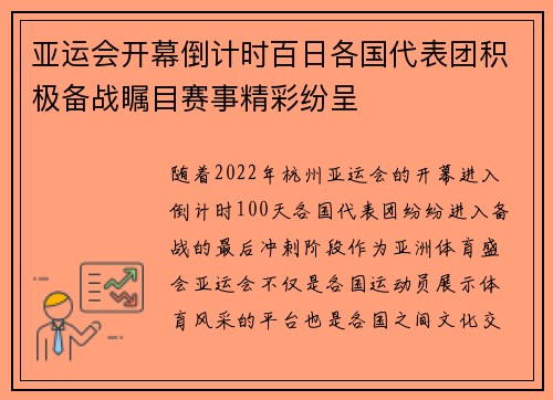 亚运会开幕倒计时百日各国代表团积极备战瞩目赛事精彩纷呈